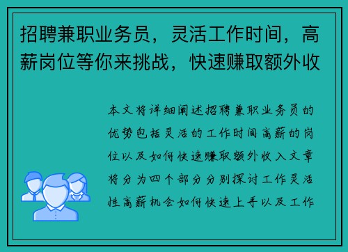 招聘兼职业务员，灵活工作时间，高薪岗位等你来挑战，快速赚取额外收入