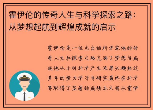 霍伊伦的传奇人生与科学探索之路：从梦想起航到辉煌成就的启示