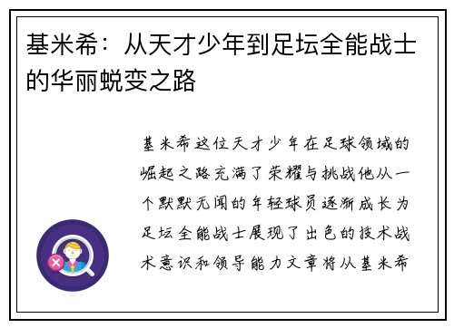 基米希：从天才少年到足坛全能战士的华丽蜕变之路