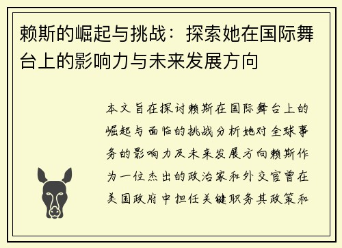 赖斯的崛起与挑战：探索她在国际舞台上的影响力与未来发展方向