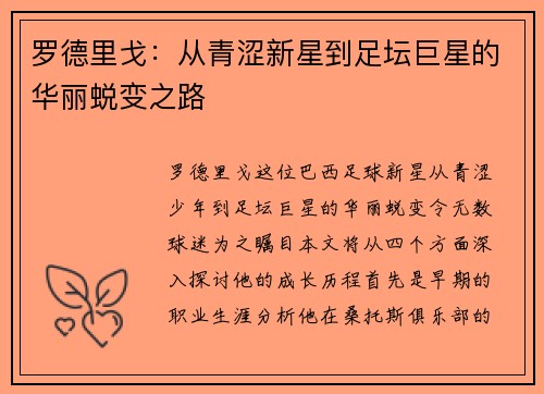 罗德里戈：从青涩新星到足坛巨星的华丽蜕变之路