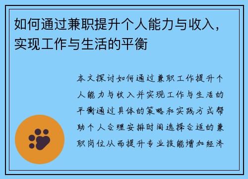 如何通过兼职提升个人能力与收入，实现工作与生活的平衡