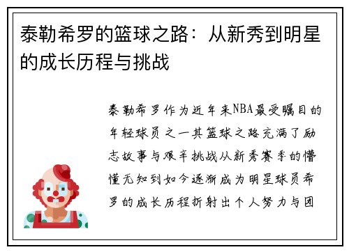 泰勒希罗的篮球之路：从新秀到明星的成长历程与挑战