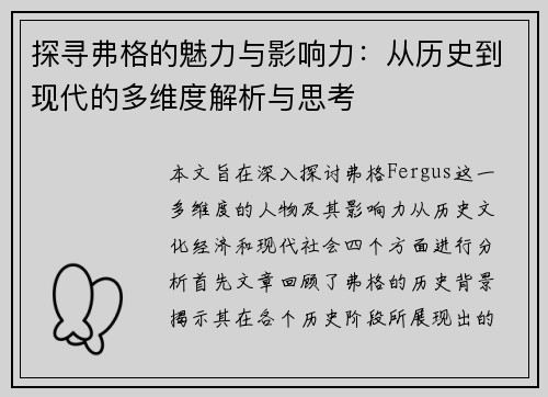 探寻弗格的魅力与影响力：从历史到现代的多维度解析与思考