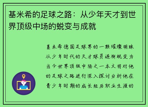 基米希的足球之路：从少年天才到世界顶级中场的蜕变与成就