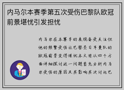 内马尔本赛季第五次受伤巴黎队欧冠前景堪忧引发担忧