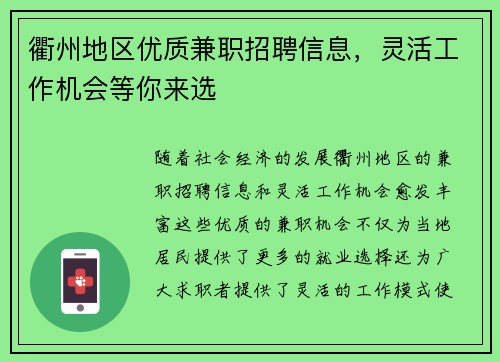 衢州地区优质兼职招聘信息，灵活工作机会等你来选