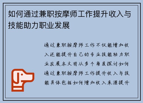 如何通过兼职按摩师工作提升收入与技能助力职业发展