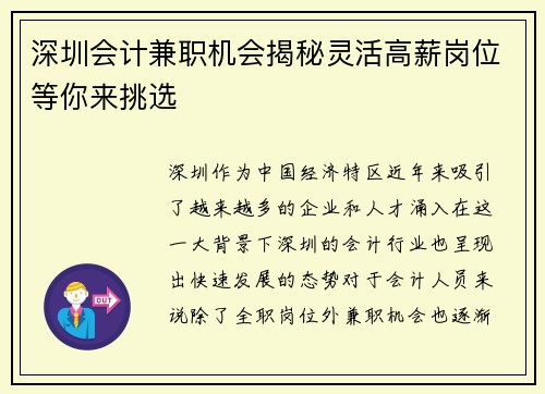 深圳会计兼职机会揭秘灵活高薪岗位等你来挑选