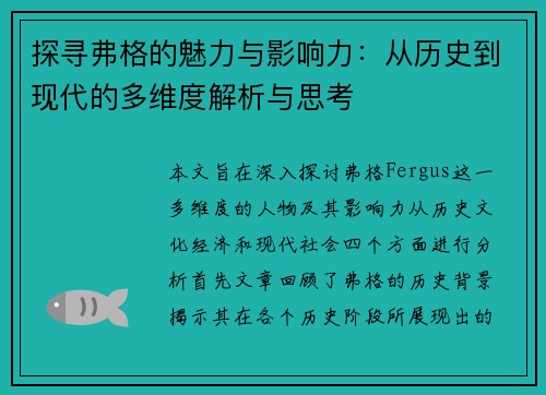 探寻弗格的魅力与影响力：从历史到现代的多维度解析与思考