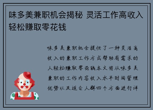 味多美兼职机会揭秘 灵活工作高收入轻松赚取零花钱