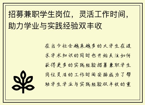 招募兼职学生岗位，灵活工作时间，助力学业与实践经验双丰收