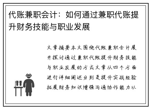 代账兼职会计：如何通过兼职代账提升财务技能与职业发展