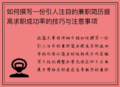 如何撰写一份引人注目的兼职简历提高求职成功率的技巧与注意事项