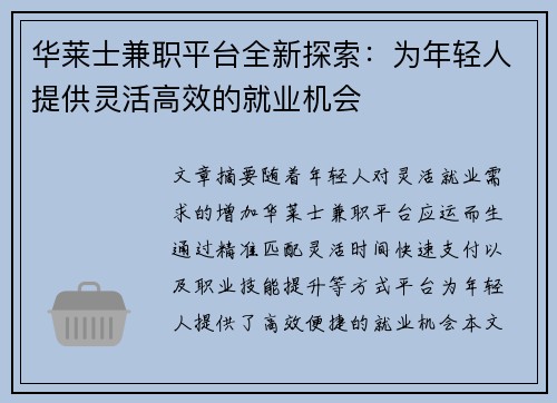 华莱士兼职平台全新探索：为年轻人提供灵活高效的就业机会