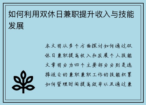 如何利用双休日兼职提升收入与技能发展