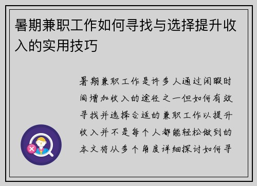 暑期兼职工作如何寻找与选择提升收入的实用技巧