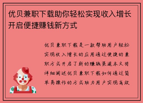 优贝兼职下载助你轻松实现收入增长开启便捷赚钱新方式