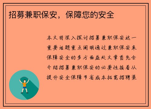 招募兼职保安，保障您的安全
