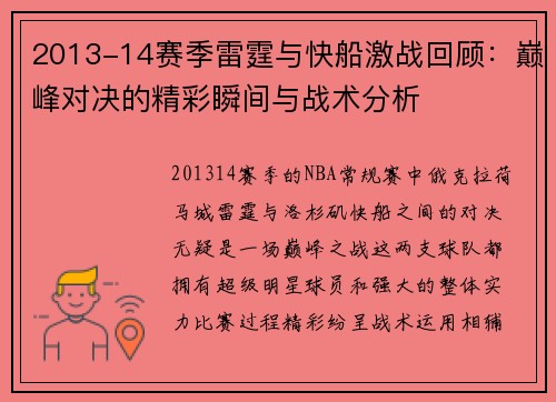 2013-14赛季雷霆与快船激战回顾：巅峰对决的精彩瞬间与战术分析