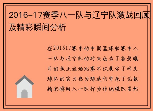 2016-17赛季八一队与辽宁队激战回顾及精彩瞬间分析