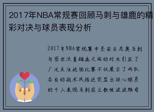 2017年NBA常规赛回顾马刺与雄鹿的精彩对决与球员表现分析