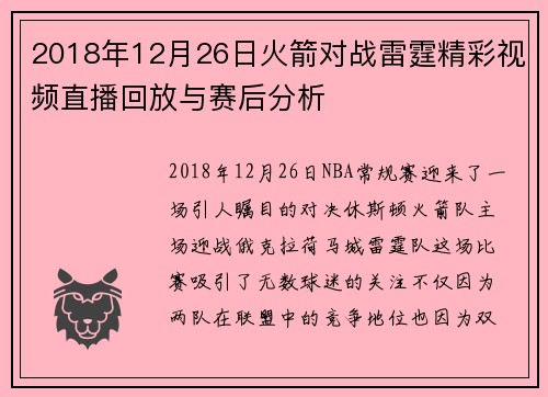 2018年12月26日火箭对战雷霆精彩视频直播回放与赛后分析