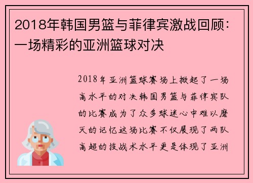 2018年韩国男篮与菲律宾激战回顾：一场精彩的亚洲篮球对决