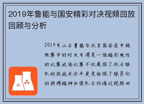 2019年鲁能与国安精彩对决视频回放回顾与分析