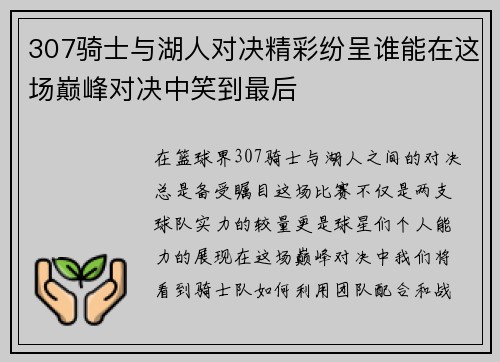 307骑士与湖人对决精彩纷呈谁能在这场巅峰对决中笑到最后
