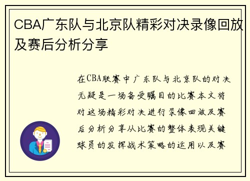CBA广东队与北京队精彩对决录像回放及赛后分析分享