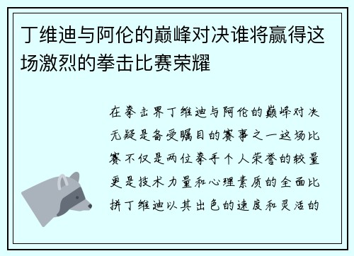 丁维迪与阿伦的巅峰对决谁将赢得这场激烈的拳击比赛荣耀
