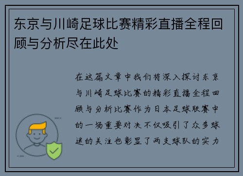 东京与川崎足球比赛精彩直播全程回顾与分析尽在此处