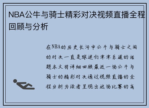 NBA公牛与骑士精彩对决视频直播全程回顾与分析
