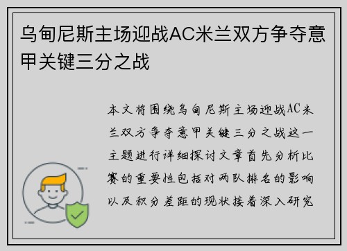 乌甸尼斯主场迎战AC米兰双方争夺意甲关键三分之战