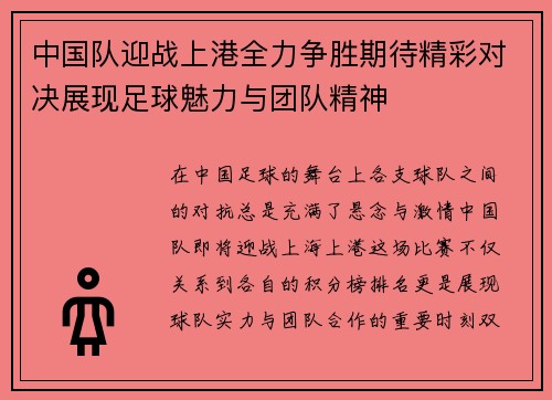 中国队迎战上港全力争胜期待精彩对决展现足球魅力与团队精神