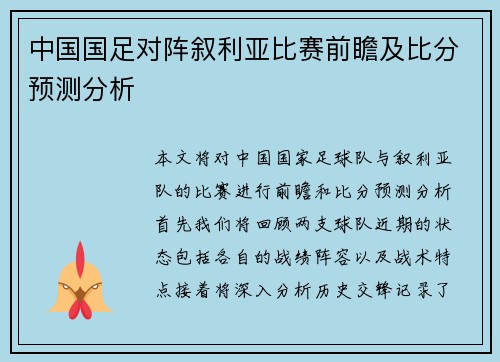 中国国足对阵叙利亚比赛前瞻及比分预测分析
