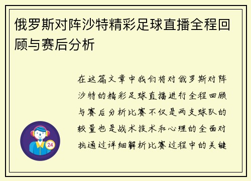 俄罗斯对阵沙特精彩足球直播全程回顾与赛后分析
