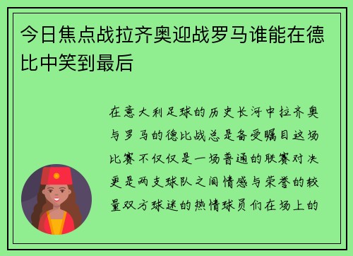今日焦点战拉齐奥迎战罗马谁能在德比中笑到最后