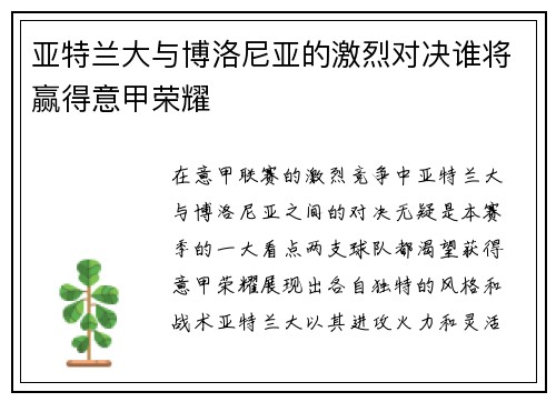 亚特兰大与博洛尼亚的激烈对决谁将赢得意甲荣耀