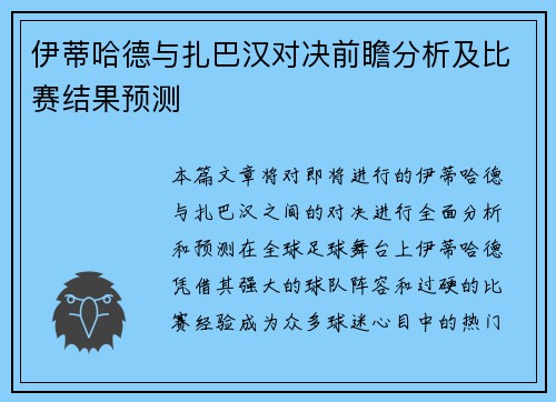 伊蒂哈德与扎巴汉对决前瞻分析及比赛结果预测
