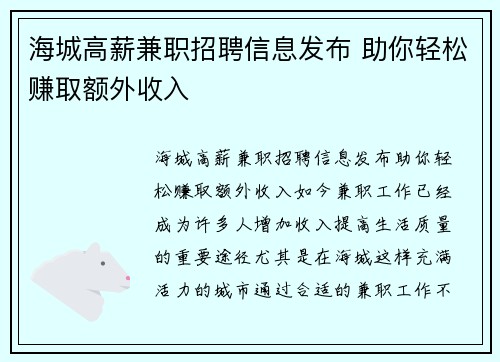 海城高薪兼职招聘信息发布 助你轻松赚取额外收入