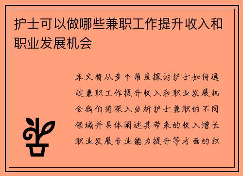 护士可以做哪些兼职工作提升收入和职业发展机会