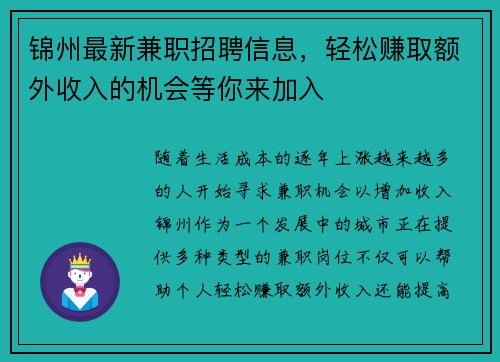 锦州最新兼职招聘信息，轻松赚取额外收入的机会等你来加入