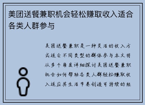 美团送餐兼职机会轻松赚取收入适合各类人群参与