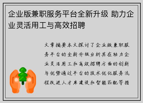 企业版兼职服务平台全新升级 助力企业灵活用工与高效招聘