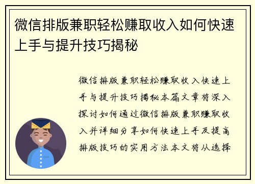 微信排版兼职轻松赚取收入如何快速上手与提升技巧揭秘