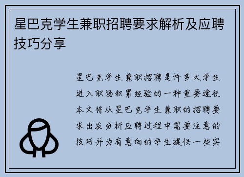 星巴克学生兼职招聘要求解析及应聘技巧分享