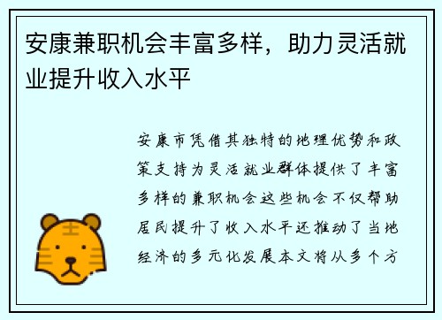 安康兼职机会丰富多样，助力灵活就业提升收入水平
