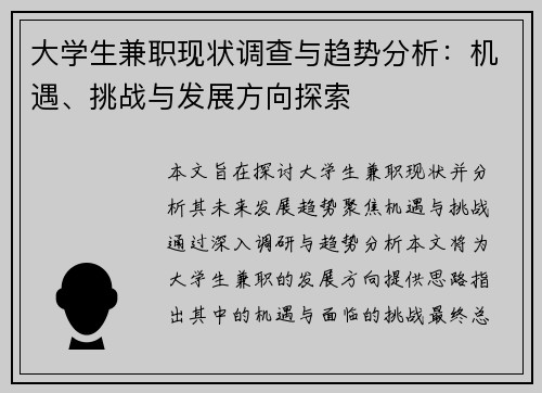 大学生兼职现状调查与趋势分析：机遇、挑战与发展方向探索